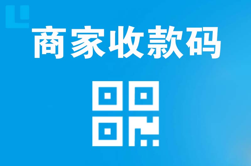 白玉拉卡拉商家收款码