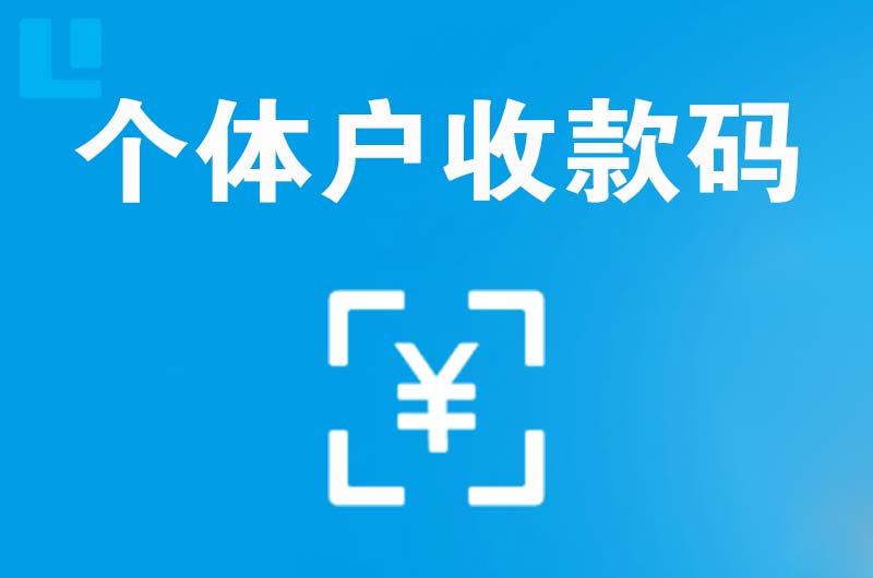 白玉拉卡拉个体户收款码